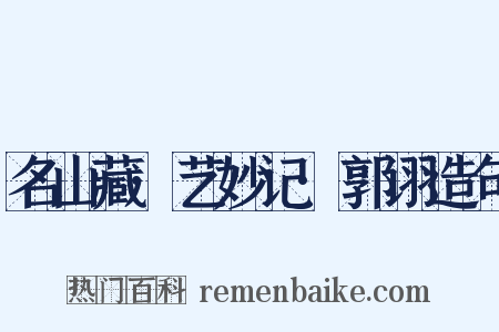 名山藏·艺妙记·郭诩造句是什么意思的图片